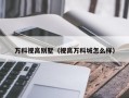 万科视高别墅（视高万科城怎么样）