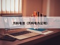 万科电池（万科电力公司）